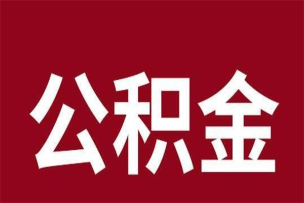 淇县离职了园区公积金一次性代提出（园区公积金购房一次性提取资料）