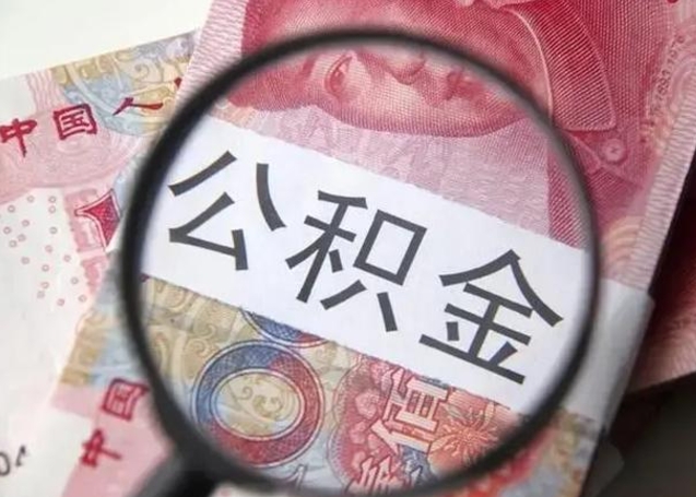 淇县房子全款能取公积金吗（全款房子可以取住房公积金吗）