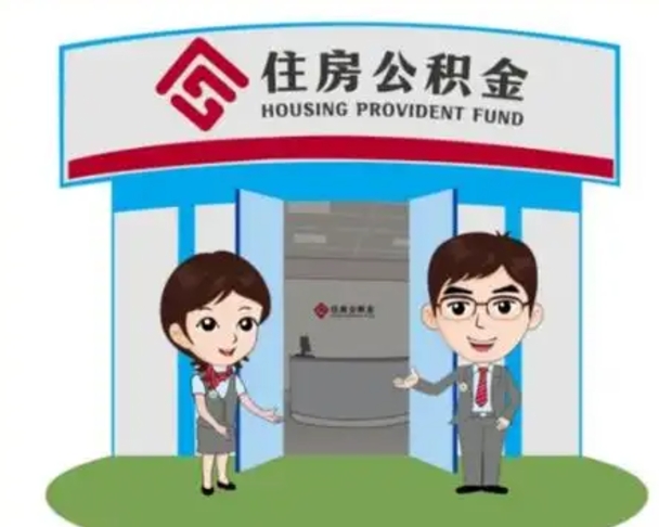 淇县离职可以取出公积金吗（离职能否取出住房公积金）