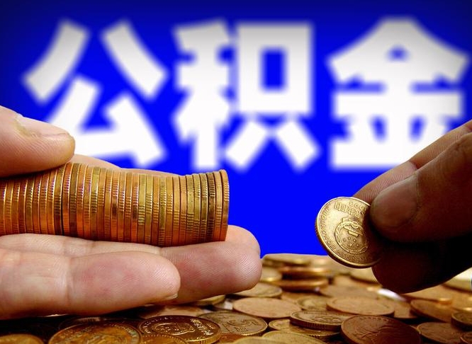 淇县在职的公积金怎么取（在职公积金提取流程2021）